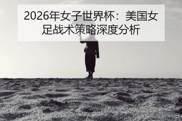 nian-nv-zi-shi-jie-bei-mei-guo-nv-zu-zhan-shu-ce-lve-shen-du-fen-xi-2-525.jpg