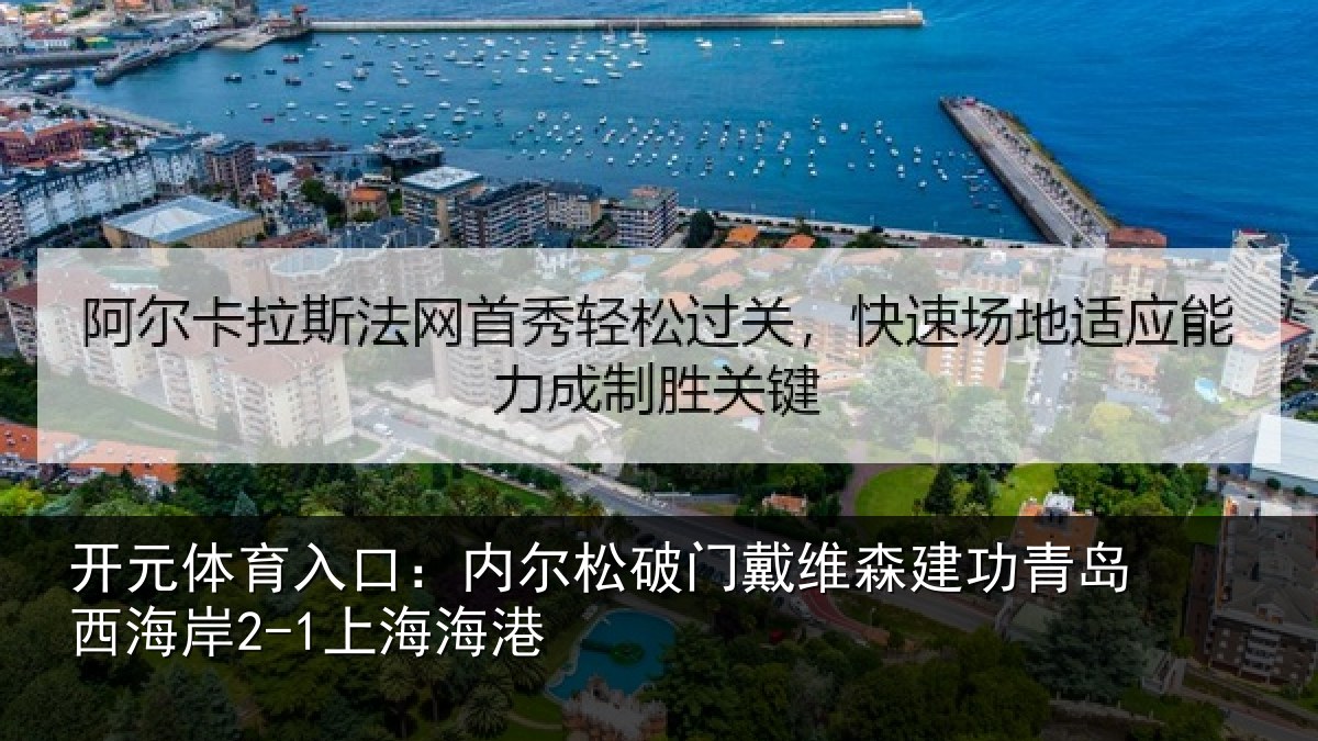 开元体育入口：内尔松破门戴维森建功相关情况港