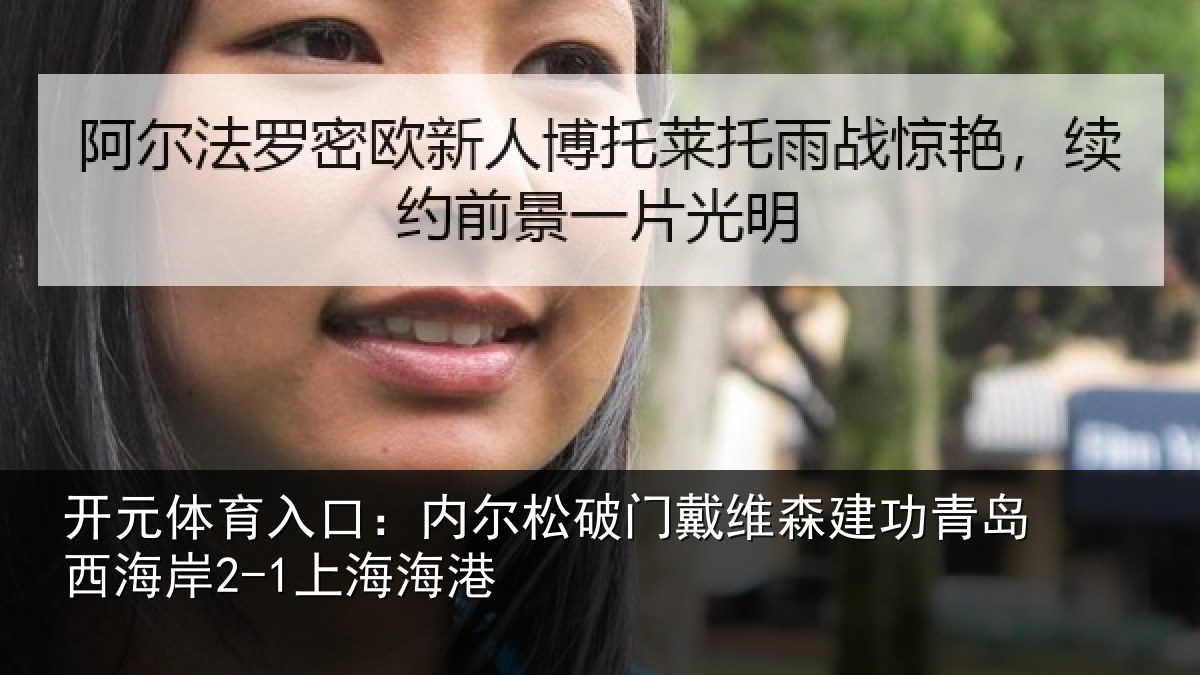开元体育入口：内尔松破门戴维森建功相关情况港
