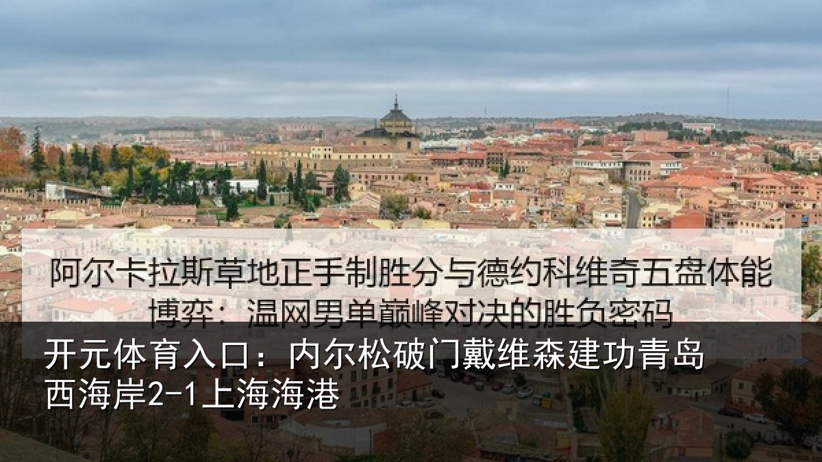 开元体育入口:内尔松破门戴维森建功青岛西海岸2-1上海海港