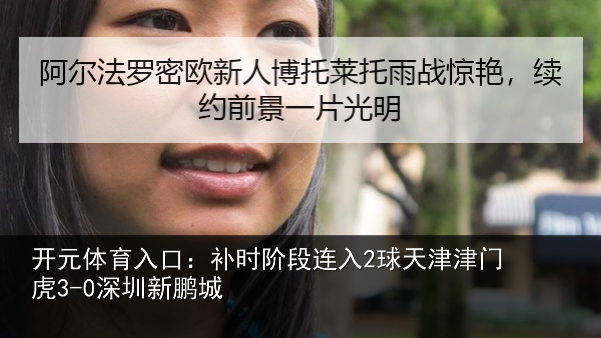 开元体育入口:补时阶段连入2球天津津门虎3-0深圳新鹏城