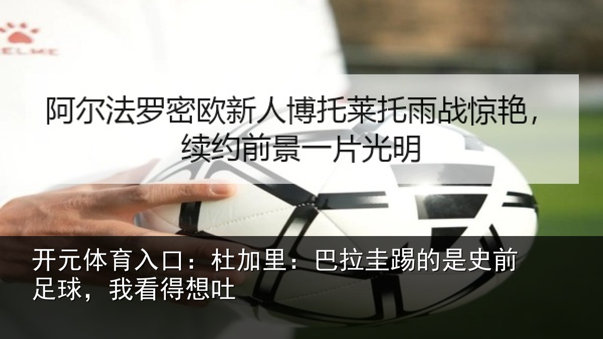 开元体育入口：杜加相关情况前足球，我看得想吐