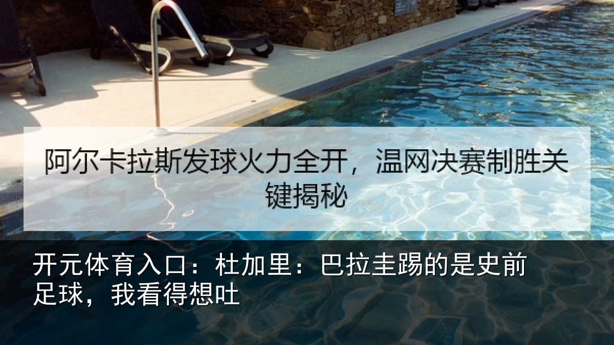 开元体育入口:杜加里:巴拉圭踢的是史前足球,我看得想吐