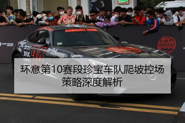 huan-yi-di-sai-duan-zhen-bao-che-dui-pa-po-kong-chang-ce-lve-shen-du-jie-xi-2-448.jpg