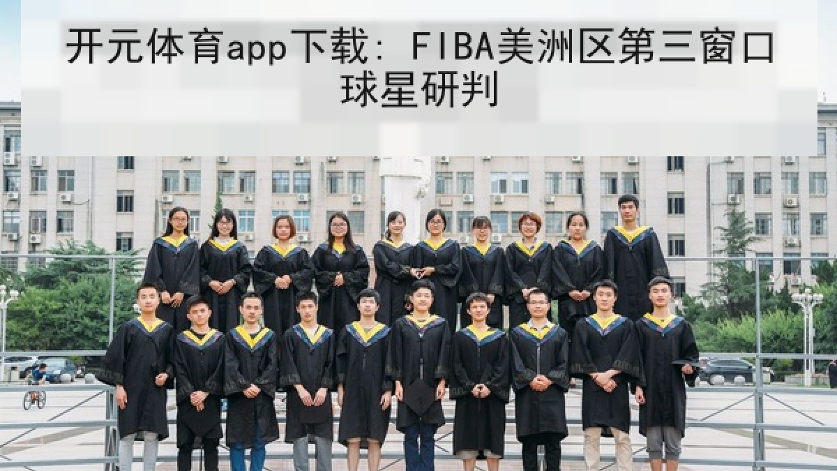 开元体育app下载: FIBA美洲区第三窗口球星研判