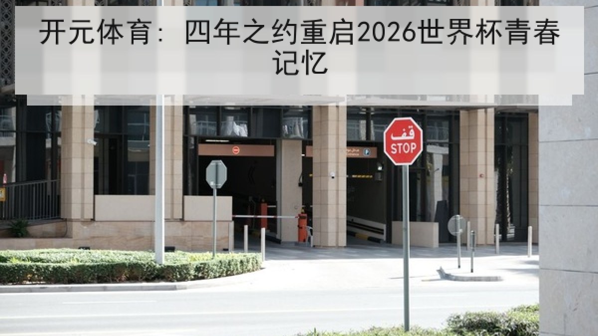 开元体育: 四年之约重启2026世界杯青春记忆