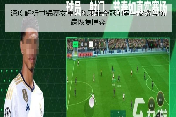 shen-du-jie-xi-shi-jin-sai-nv-dan-chen-yu-fei-duo-guan-qian-jing-yu-an-xi-ying-shang-bing-hui-fu-bo-yi-3-263.jpg