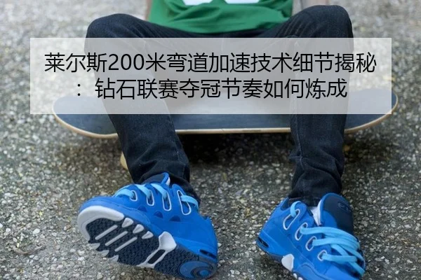 lai-er-si-mi-wan-dao-jia-su-ji-shu-xi-jie-jie-mi-zuan-shi-lian-sai-duo-guan-jie-zou-ru-he-lian-cheng-2-450.jpg