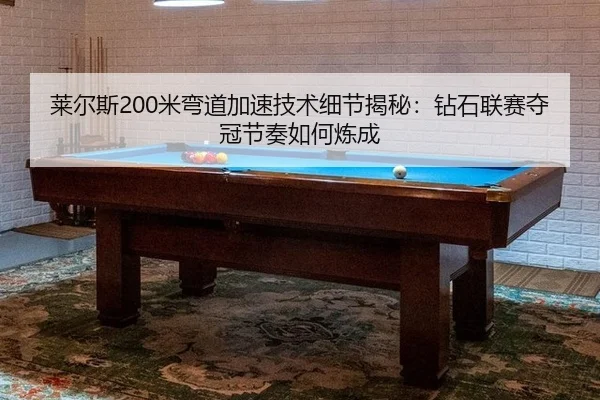 lai-er-si-mi-wan-dao-jia-su-ji-shu-xi-jie-jie-mi-zuan-shi-lian-sai-duo-guan-jie-zou-ru-he-lian-cheng-3-713.jpg