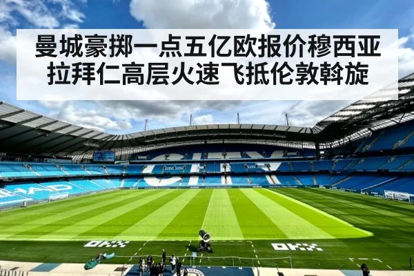 曼城豪掷一点五亿欧报价穆西亚拉拜仁高层火速飞抵伦敦斡旋