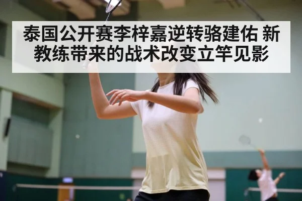 泰国公开赛李梓嘉逆转骆建佑 新教练带来的战术改变立竿见影