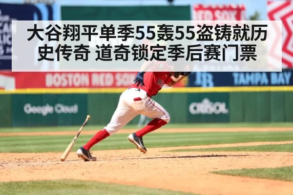 大谷翔平单季55轰55盗铸就历史传奇 道奇锁定季后赛门票