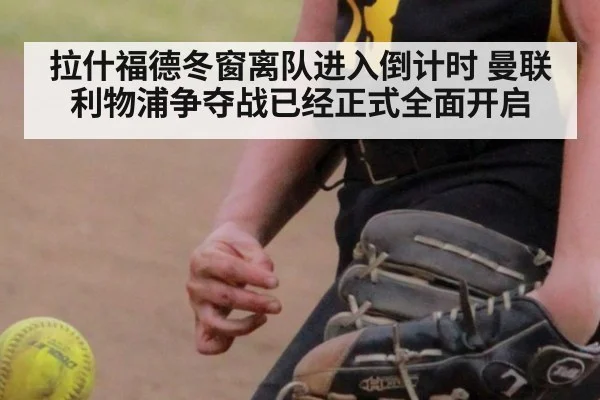 拉什福德冬窗离队进入倒计时 曼联利物浦争夺战已经正式全面开启