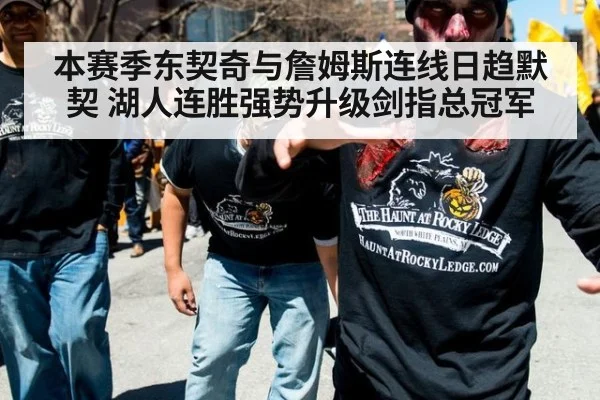 本赛季东契奇与詹姆斯连线日趋默契 湖人连胜强势升级剑指总冠军